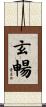 玄暢 Scroll