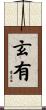 玄有 Scroll