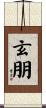 玄朋 Scroll
