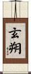 玄朔 Scroll
