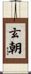 玄朝 Scroll