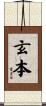 玄本 Scroll