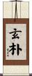 玄朴 Scroll