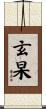 玄杲 Scroll
