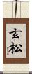 玄松 Scroll
