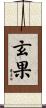 玄果 Scroll