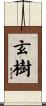 玄樹 Scroll