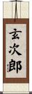 玄次郎 Scroll