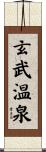 玄武温泉 Scroll