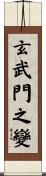 玄武門之變 Scroll