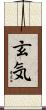 玄気 Scroll