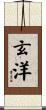玄洋 Scroll