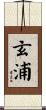玄浦 Scroll