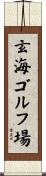 玄海ゴルフ場 Scroll