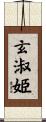 玄淑姫 Scroll