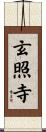 玄照寺 Scroll