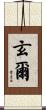 玄爾 Scroll