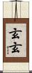 玄玄 Scroll