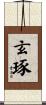 玄琢 Scroll
