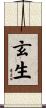 玄生 Scroll