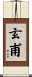 玄甫 Scroll