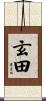 玄田 Scroll