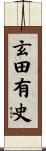 玄田有史 Scroll