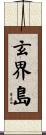 玄界島 Scroll