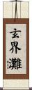 玄界灘 Scroll