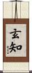 玄知 Scroll