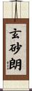 玄砂朗 Scroll