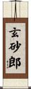 玄砂郎 Scroll