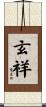 玄祥 Scroll
