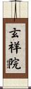 玄祥院 Scroll
