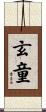 玄童 Scroll