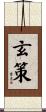 玄策 Scroll