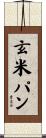 玄米パン Scroll