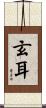 玄耳 Scroll