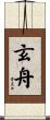 玄舟 Scroll