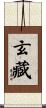 玄藏 Scroll