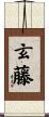 玄藤 Scroll