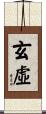 玄虛 Scroll