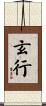 玄行 Scroll