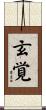 玄覚 Scroll