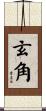 玄角 Scroll