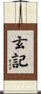 玄記 Scroll