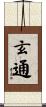 玄通 Scroll