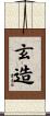 玄造 Scroll