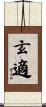 玄適 Scroll