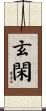 玄閑 Scroll